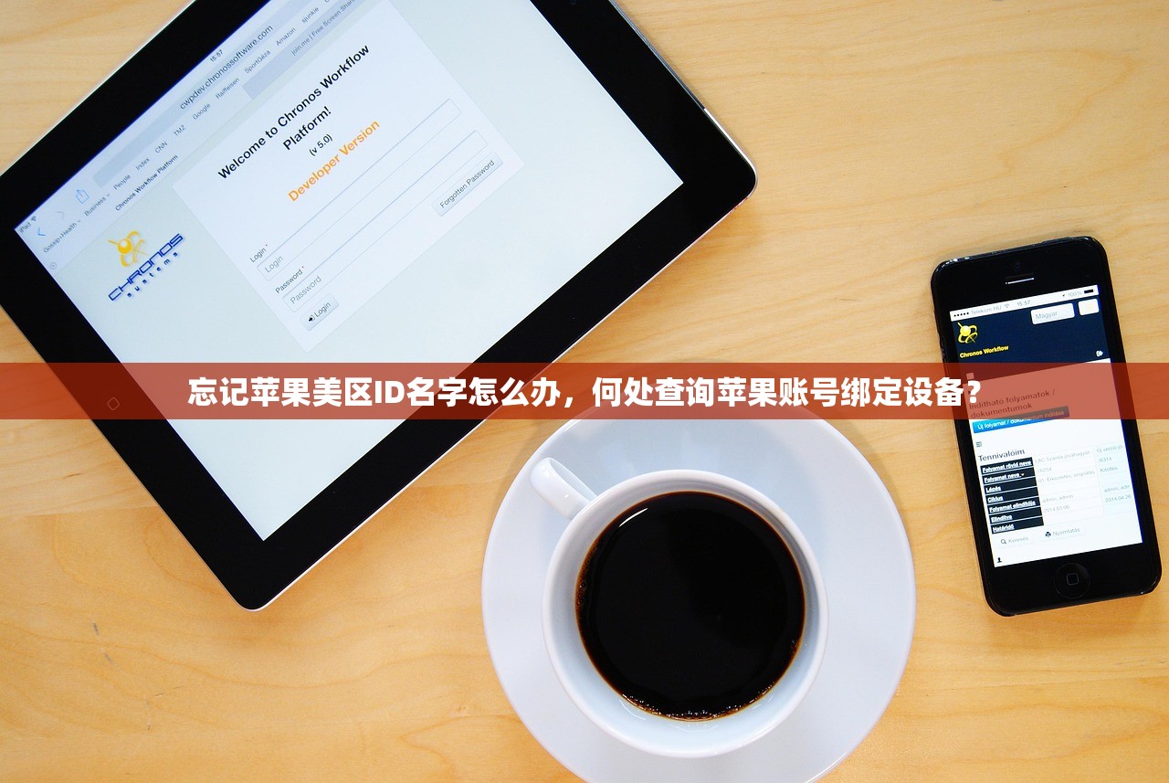 忘记苹果美区ID名字怎么办,何处查询苹果账号绑定设备?