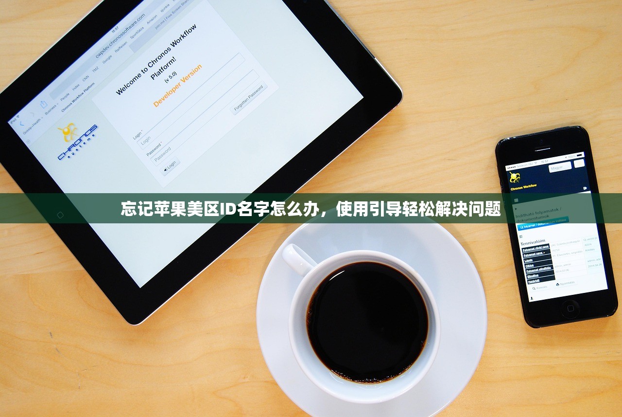 忘记苹果美区ID名字怎么办,使用引导轻松解决问题