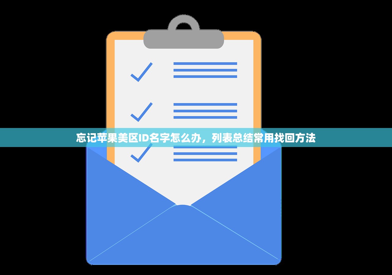 忘记苹果美区ID名字怎么办,列表总结常用找回方法