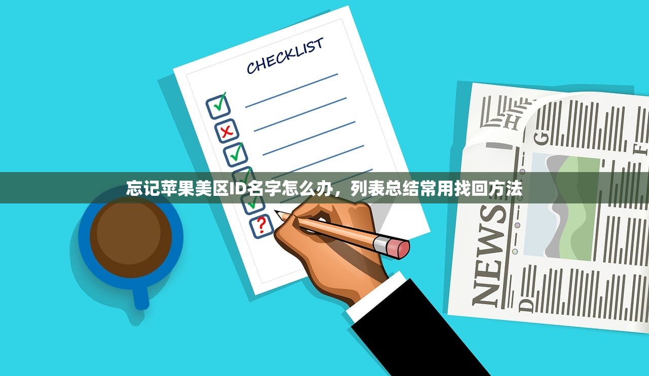 忘记苹果美区ID名字怎么办，列表总结常用找回方法