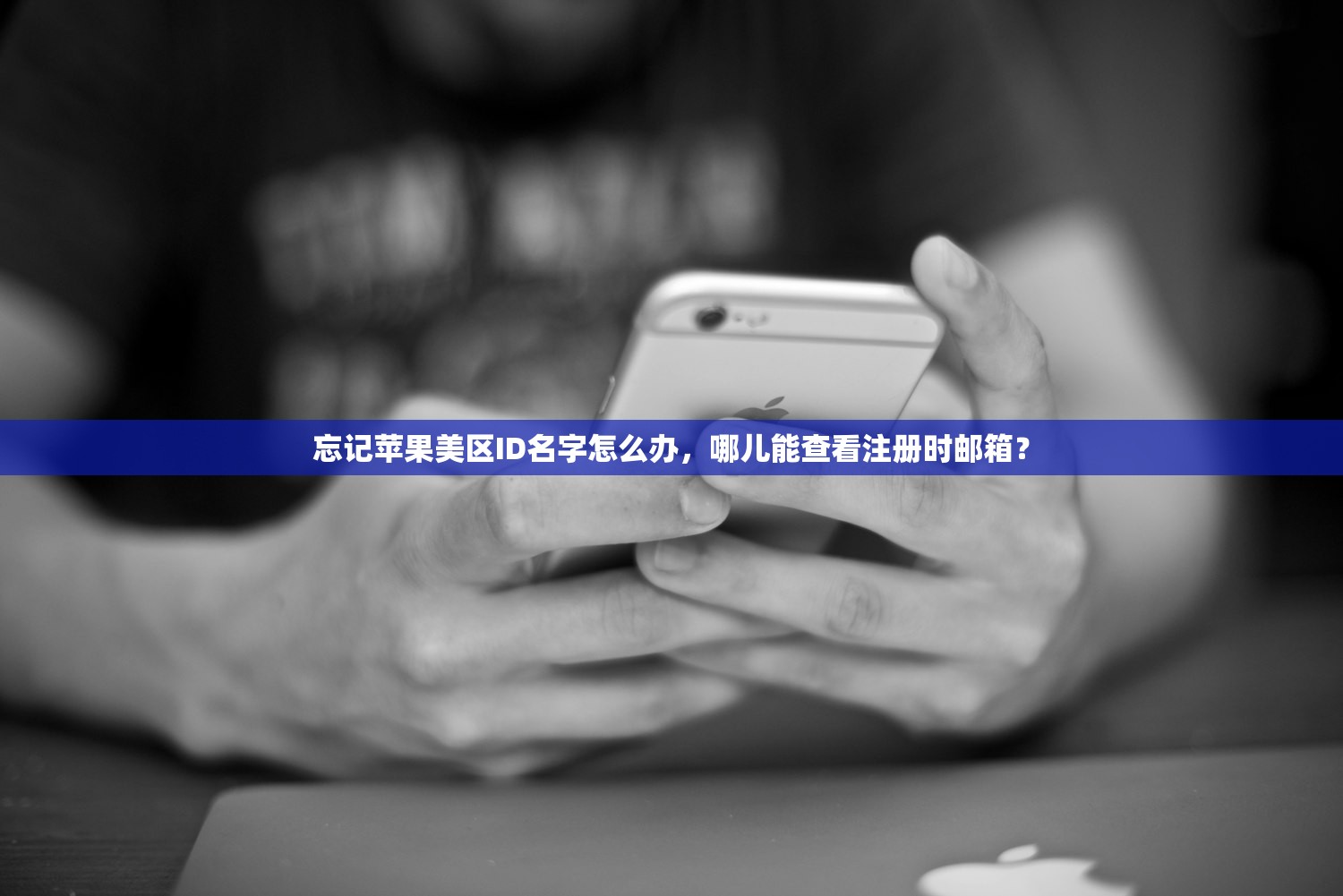忘记苹果美区ID名字怎么办,哪儿能查看注册时邮箱?