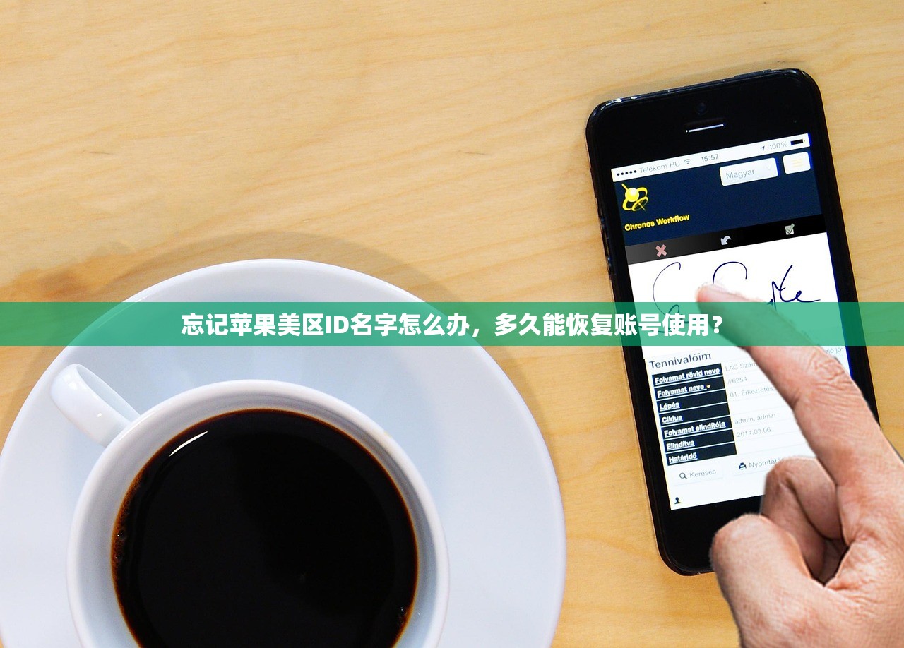 忘记苹果美区ID名字怎么办,多久能恢复账号使用?