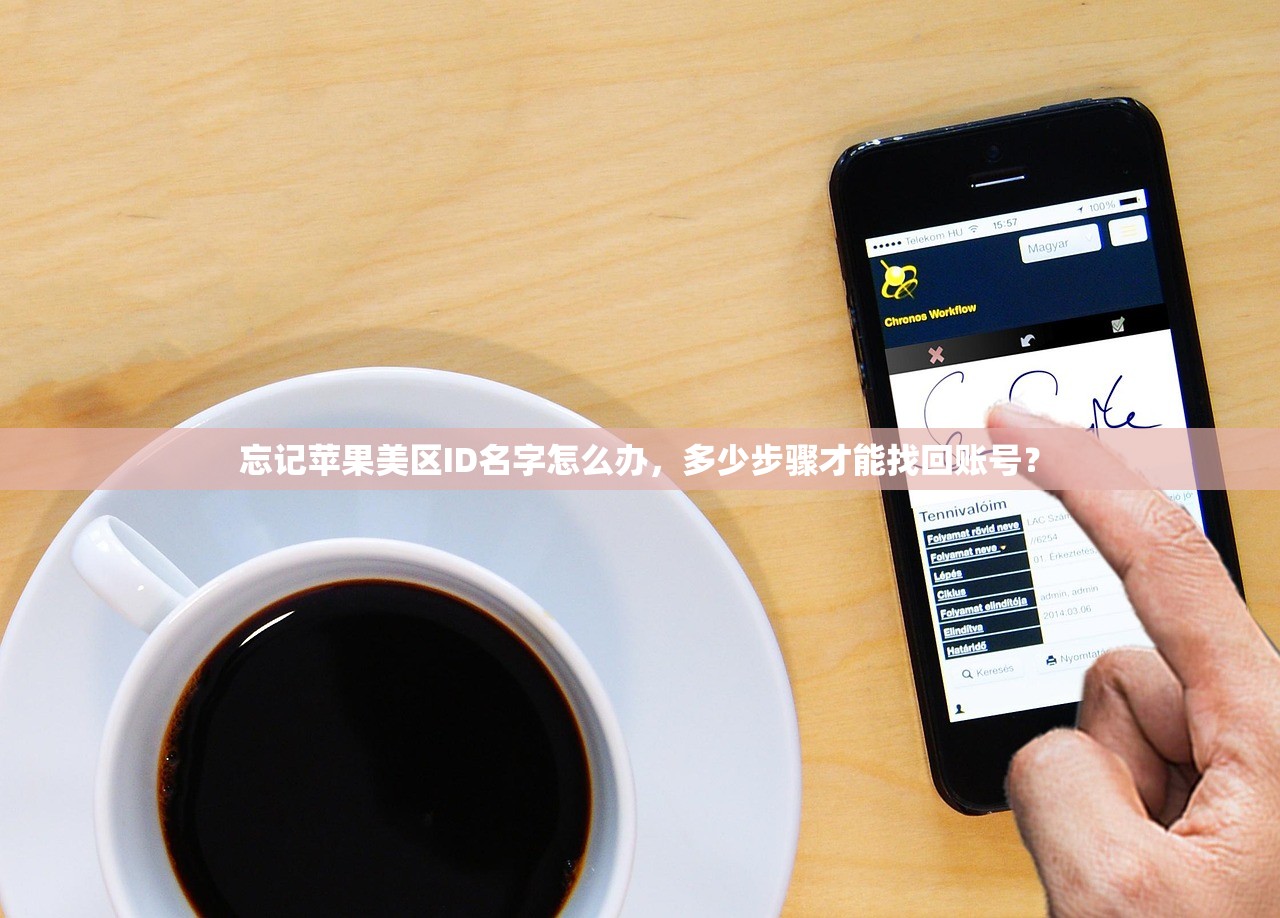 忘记苹果美区ID名字怎么办，多少步骤才能找回账号？