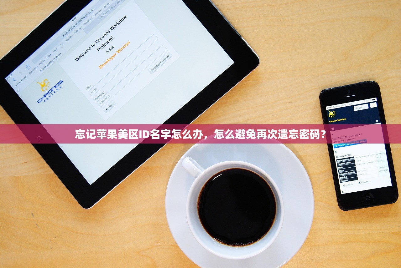 忘记苹果美区ID名字怎么办,怎么避免再次遗忘密码?