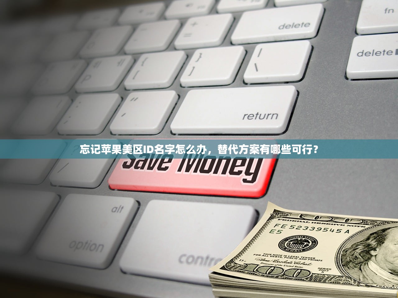 忘记苹果美区ID名字怎么办,替代方案有哪些可行?