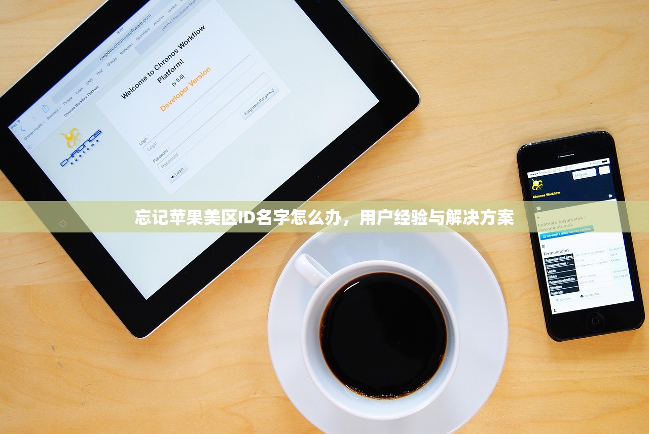 忘记苹果美区ID名字怎么办,用户经验与解决方案