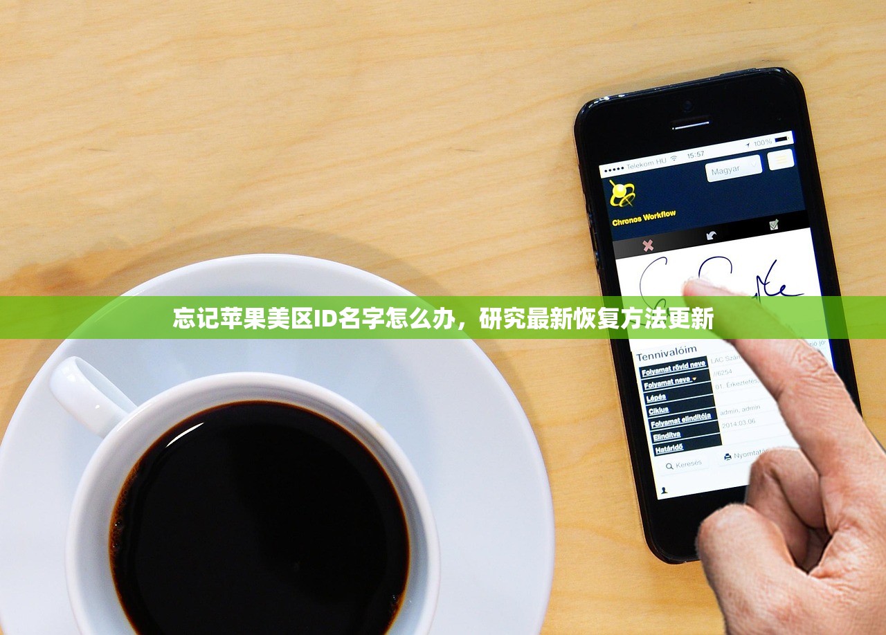 忘记苹果美区ID名字怎么办,研究最新恢复方法更新
