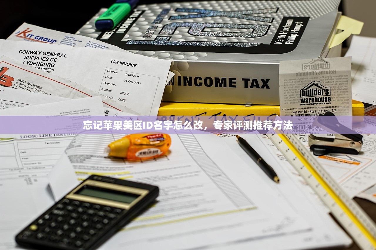 忘记苹果美区ID名字怎么改,专家评测推荐方法