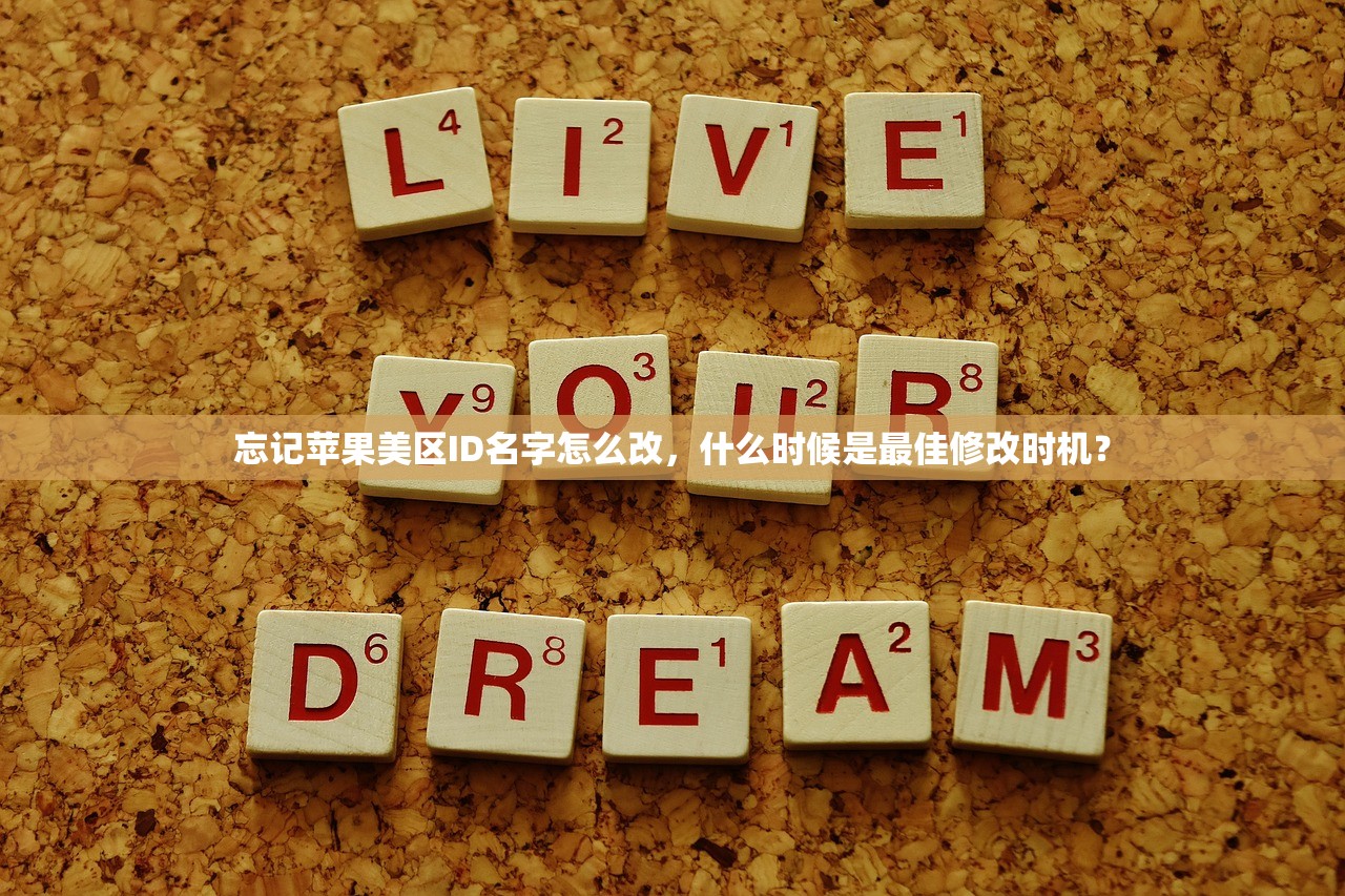 忘记苹果美区ID名字怎么改,什么时候是最佳修改时机?