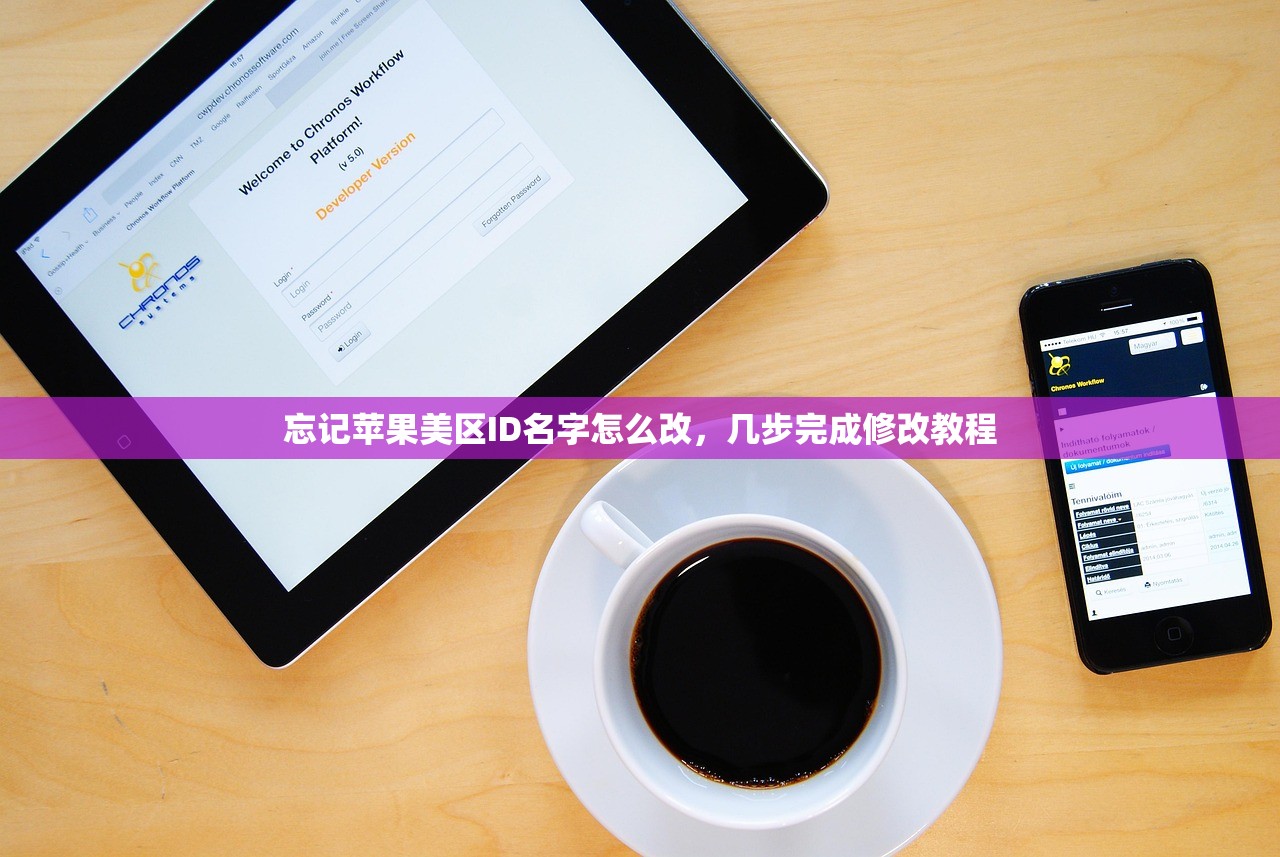 忘记苹果美区ID名字怎么改,几步完成修改教程