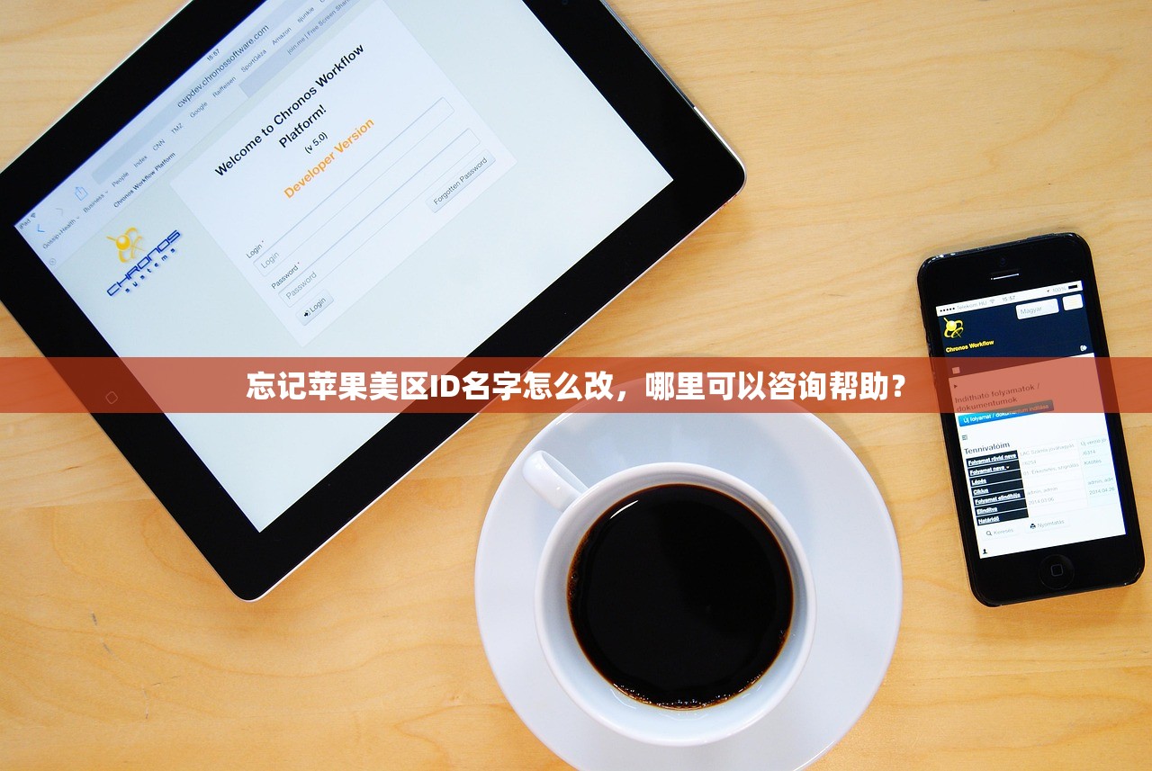 忘记苹果美区ID名字怎么改,哪里可以咨询帮助?