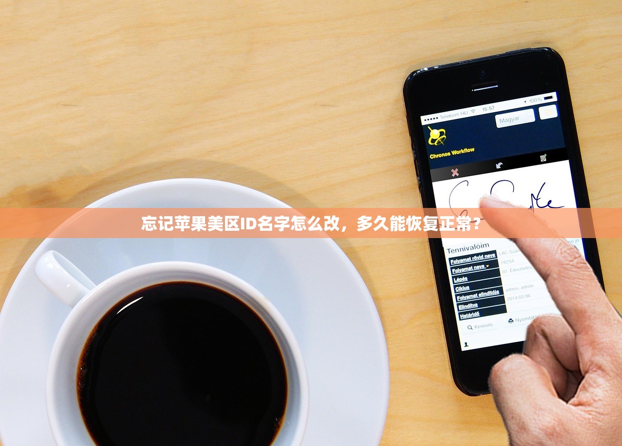 忘记苹果美区ID名字怎么改,多久能恢复正常?
