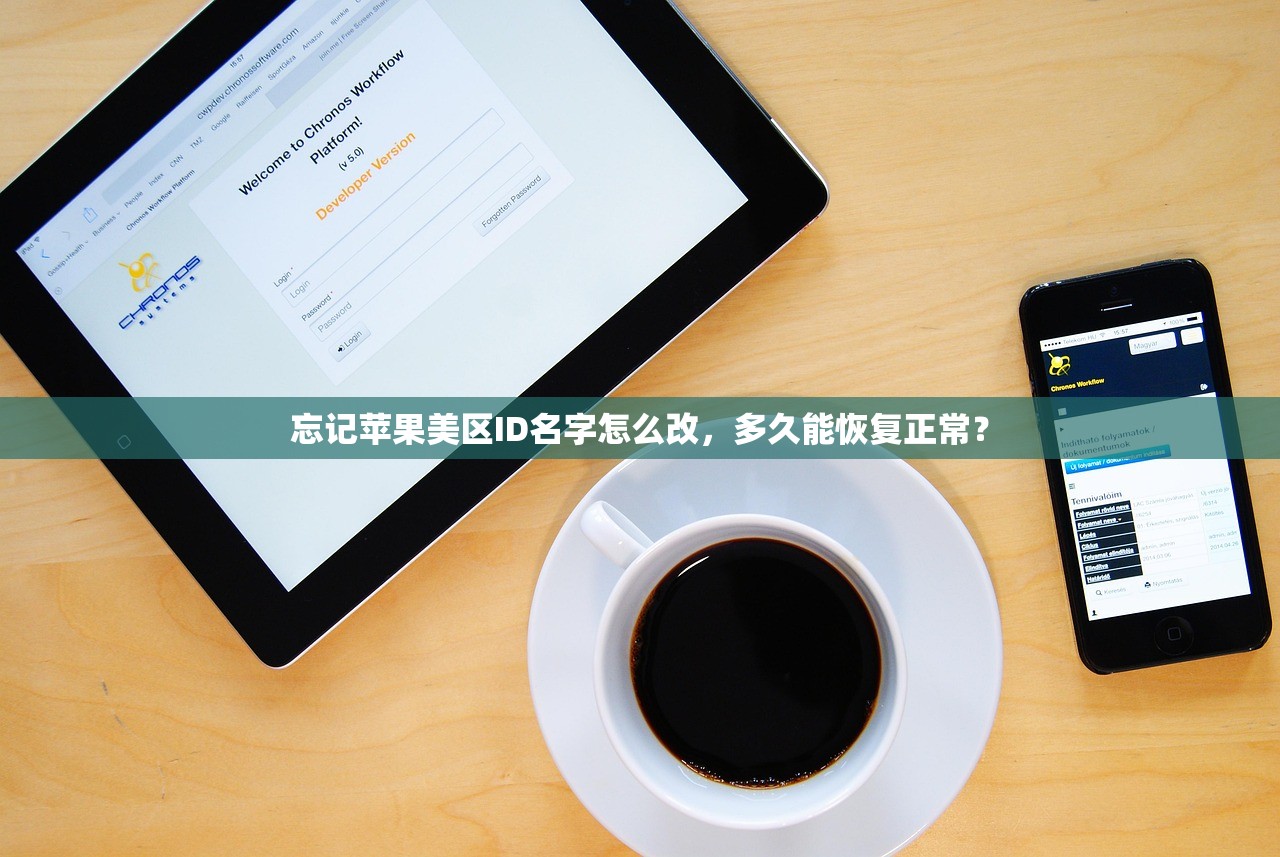 忘记苹果美区ID名字怎么改,多久能恢复正常?