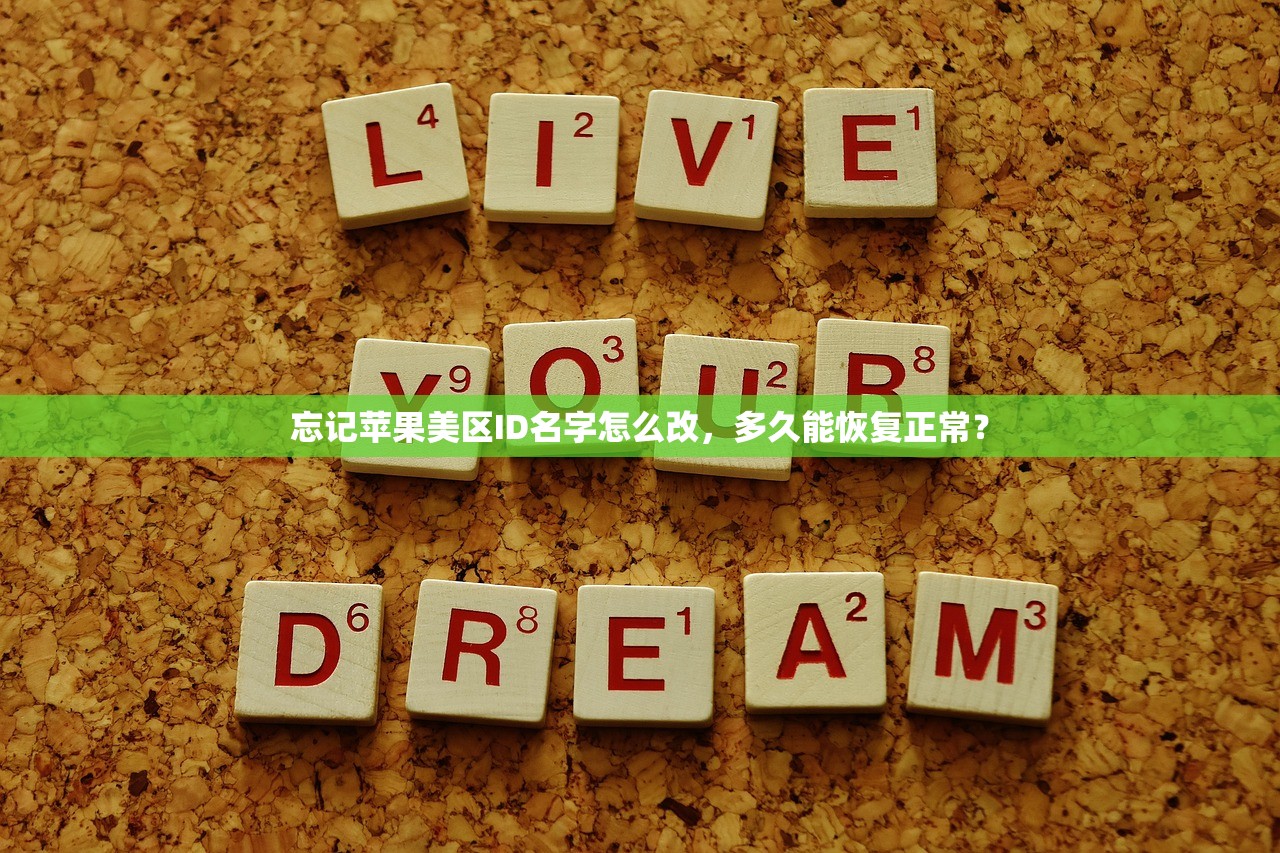 忘记苹果美区ID名字怎么改,多久能恢复正常?