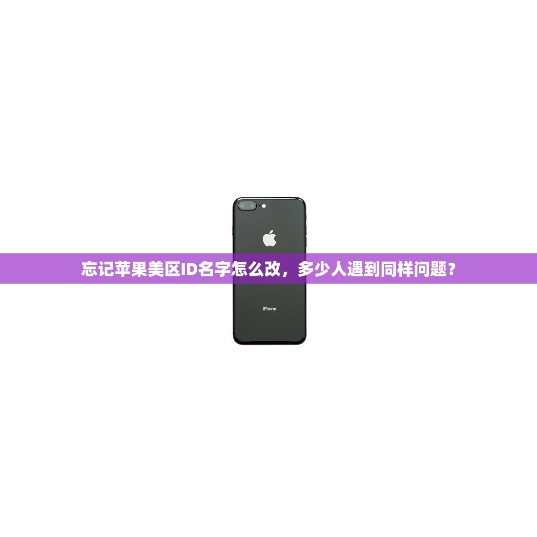 忘记苹果美区ID名字怎么改,多少人遇到同样问题?