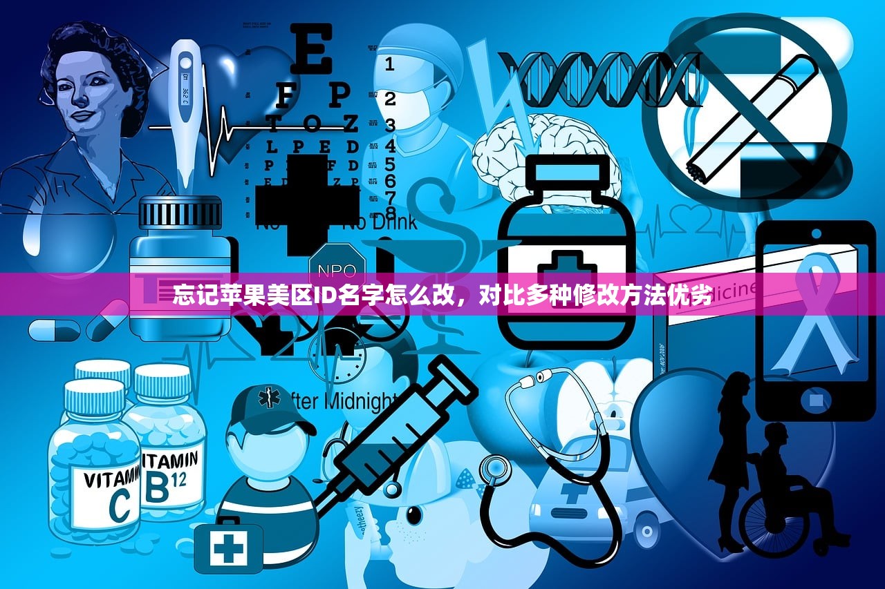 忘记苹果美区ID名字怎么改，对比多种修改方法优劣