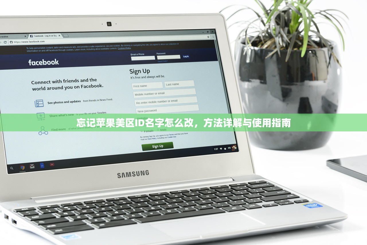 忘记苹果美区ID名字怎么改,方法详解与使用指南