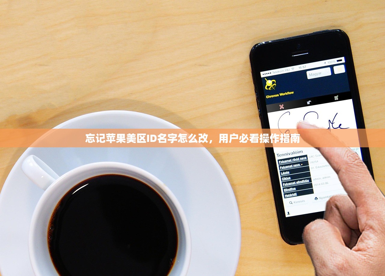 忘记苹果美区ID名字怎么改,用户必看操作指南