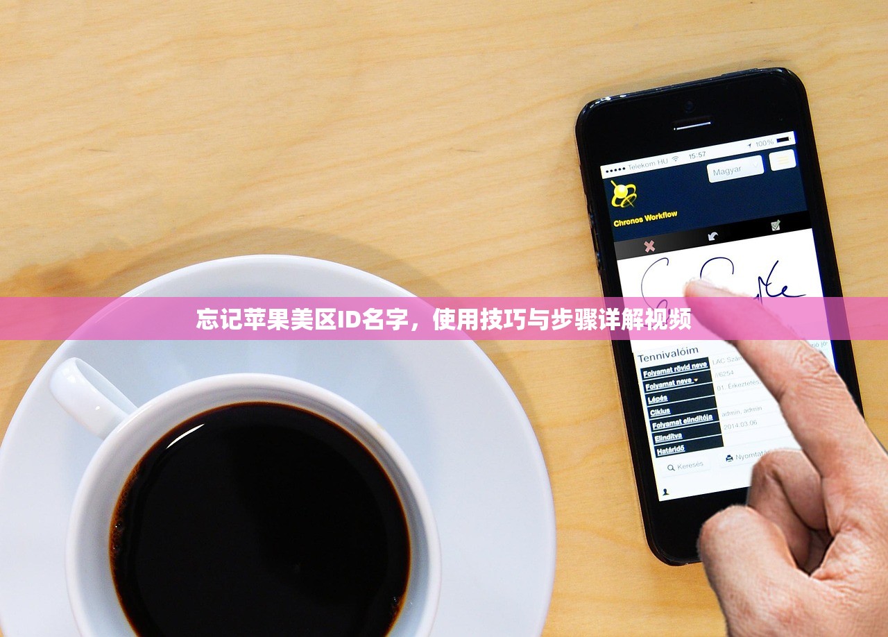 忘记苹果美区ID名字,使用技巧与步骤详解视频