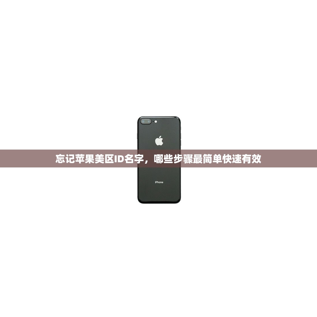 忘记苹果美区ID名字,哪些步骤最简单快速有效