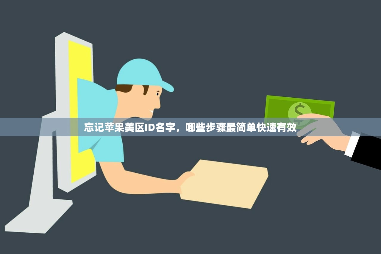 忘记苹果美区ID名字,哪些步骤最简单快速有效