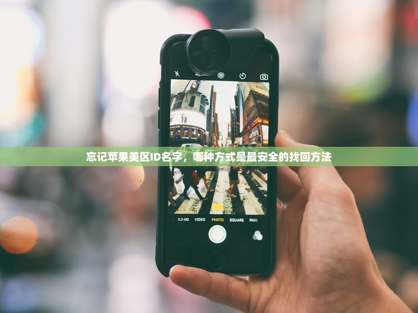 忘记苹果美区ID名字,哪种方式是最安全的找回方法