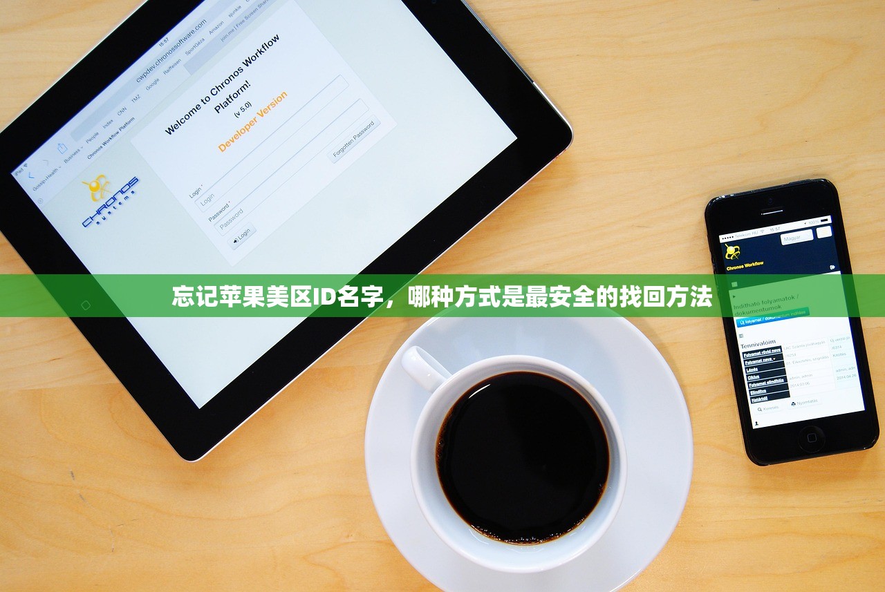忘记苹果美区ID名字，哪种方式是最安全的找回方法