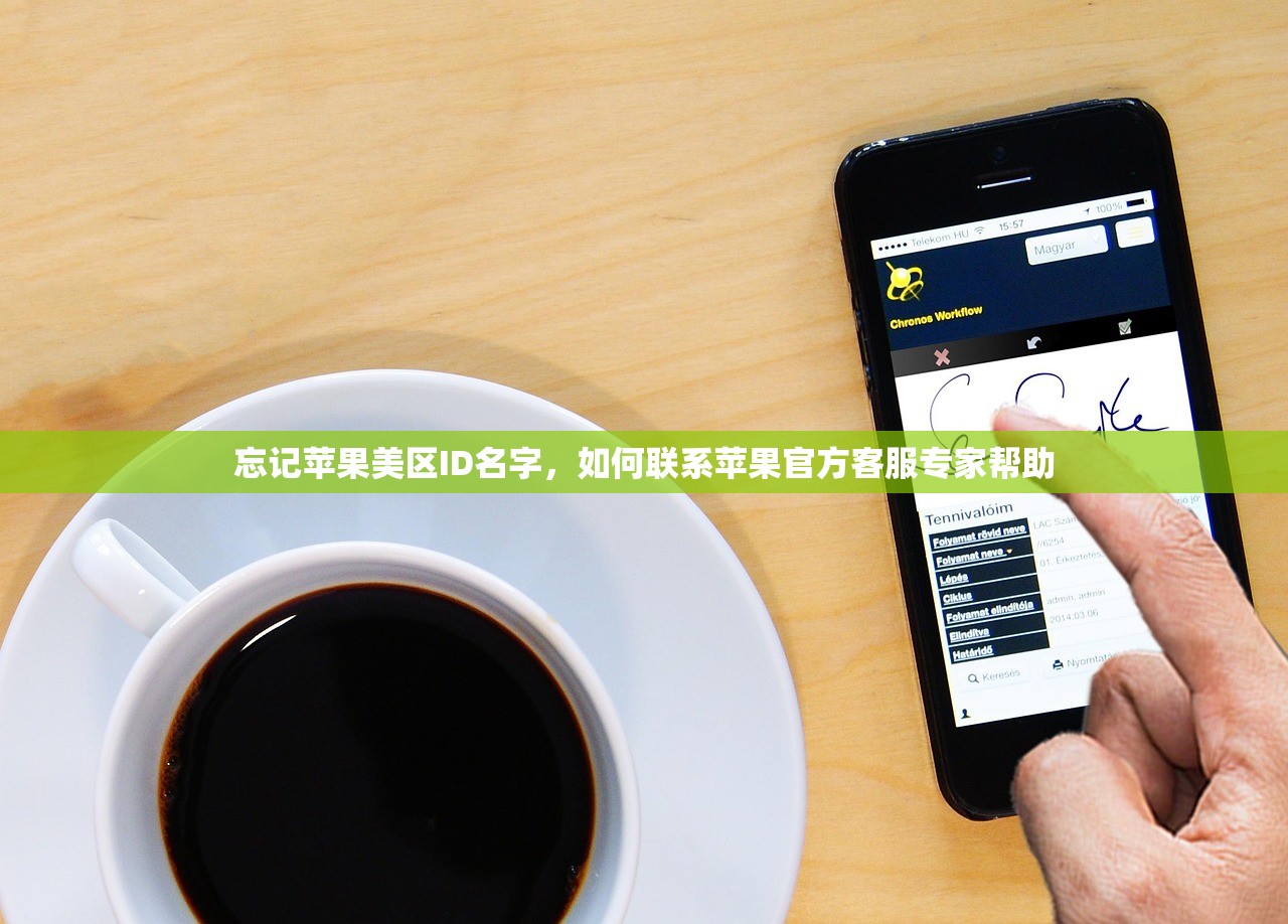 忘记苹果美区ID名字,如何联系苹果官方客服专家帮助