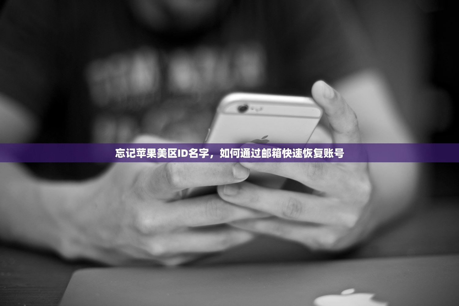 忘记苹果美区ID名字,如何通过邮箱快速恢复账号