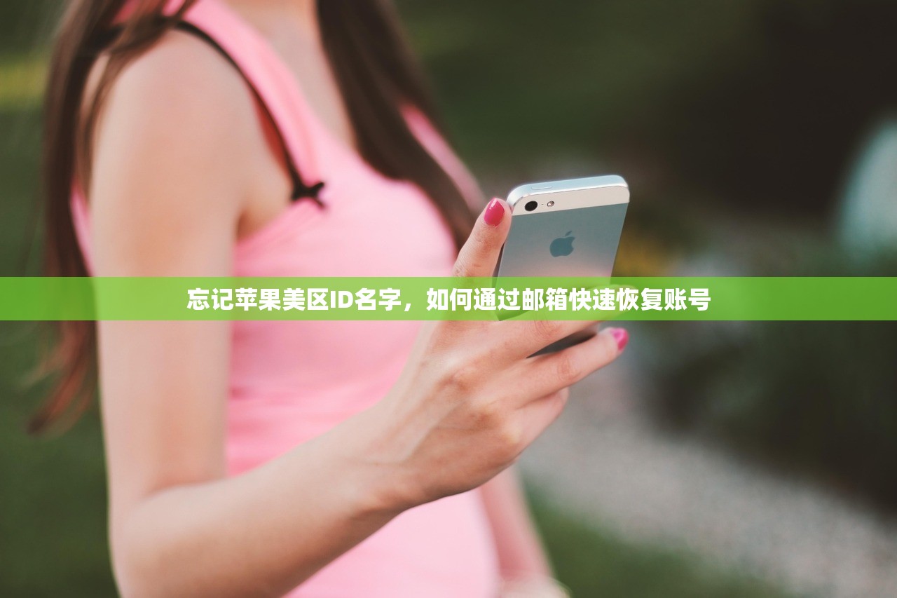 忘记苹果美区ID名字,如何通过邮箱快速恢复账号