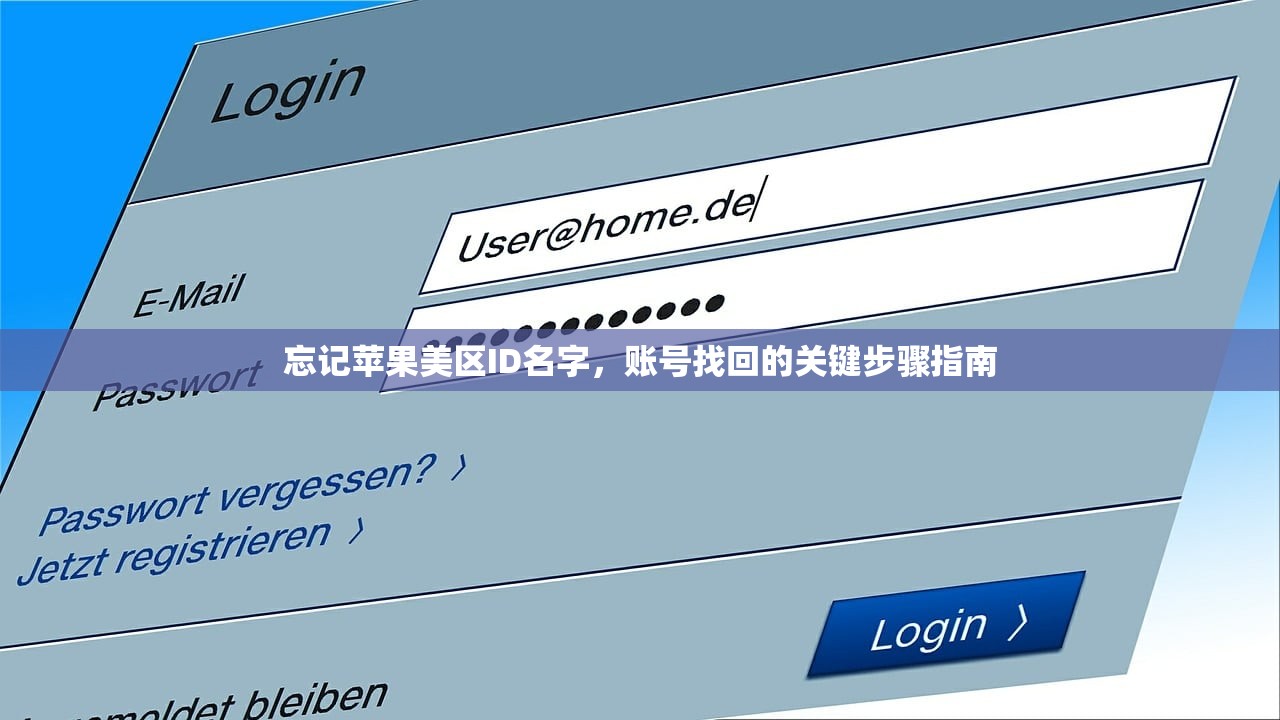 忘记苹果美区ID名字,账号找回的关键步骤指南