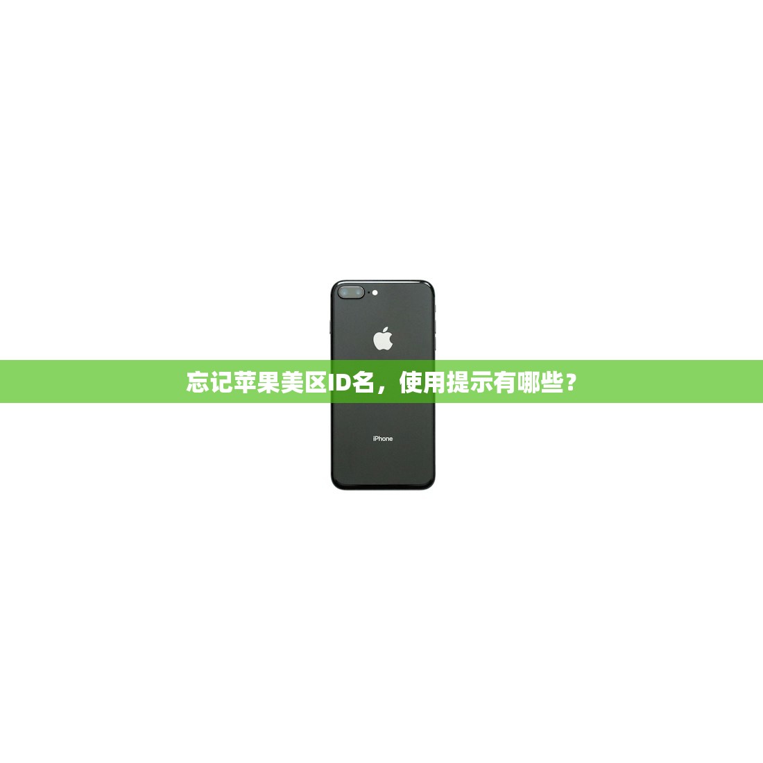忘记苹果美区ID名,使用提示有哪些?