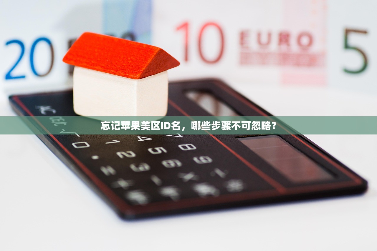 忘记苹果美区ID名,哪些步骤不可忽略?