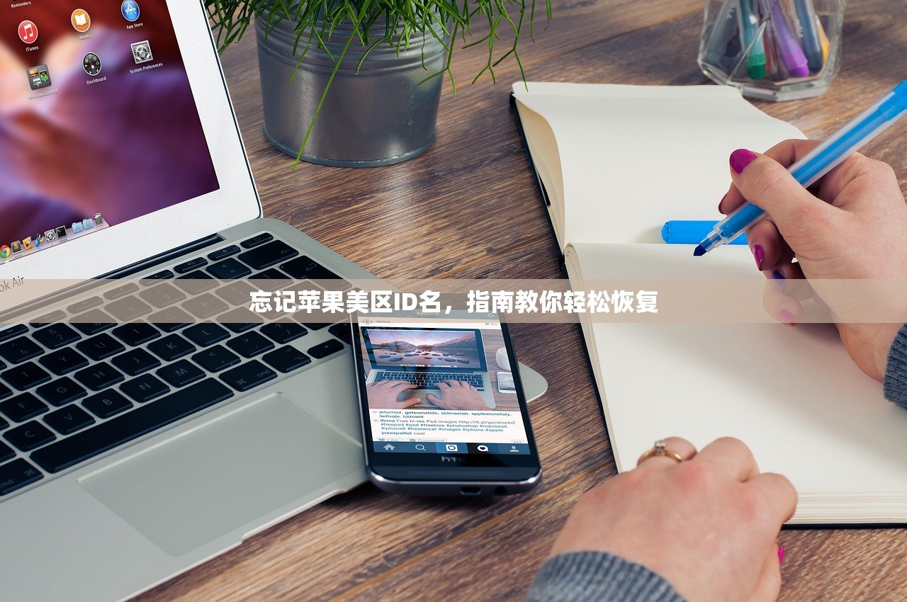 忘记苹果美区ID名，指南教你轻松恢复
