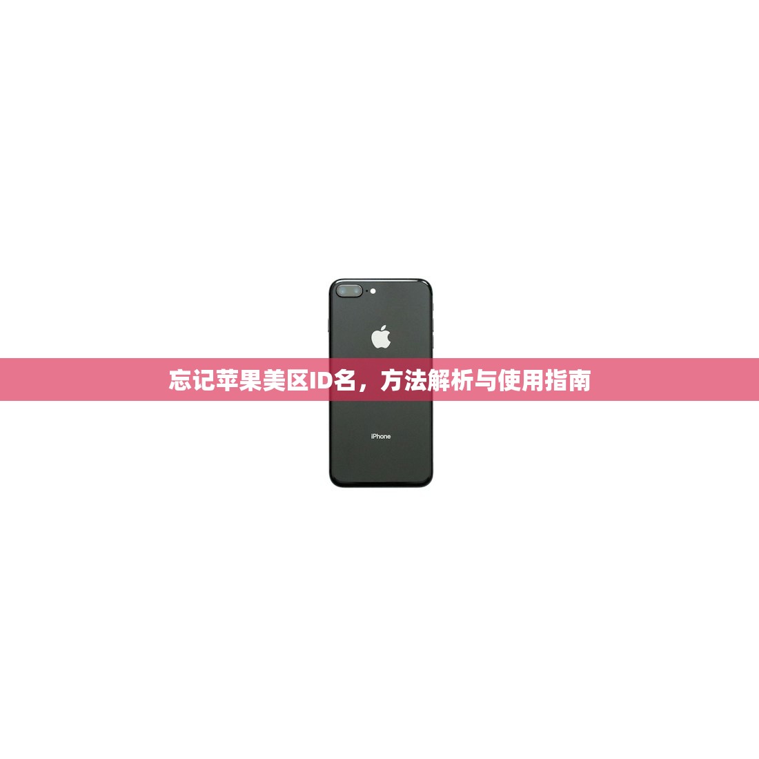 忘记苹果美区ID名,方法解析与使用指南