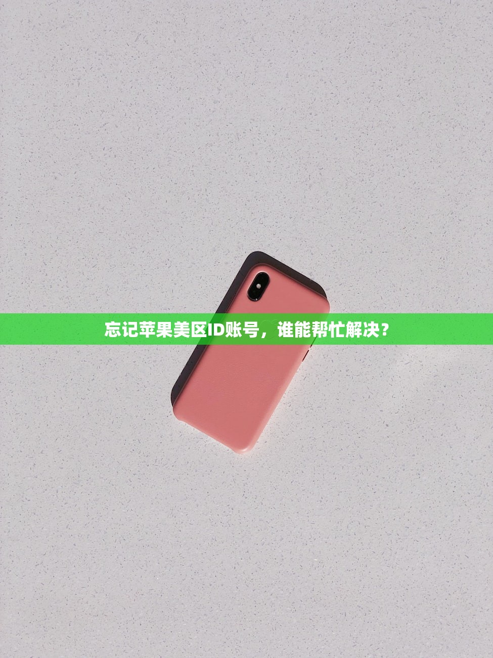 忘记苹果美区ID账号，谁能帮忙解决？