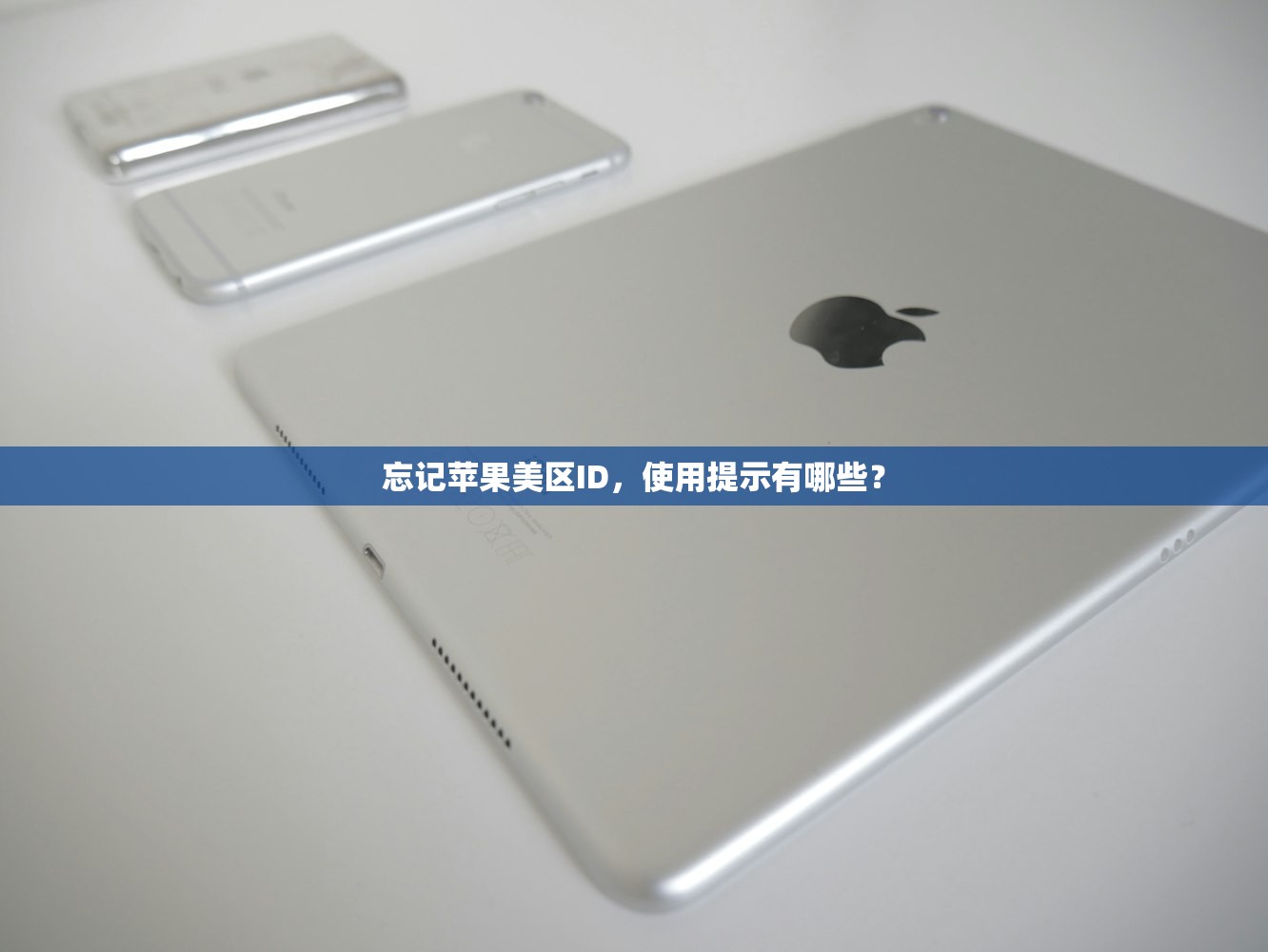 忘记苹果美区ID,使用提示有哪些?
