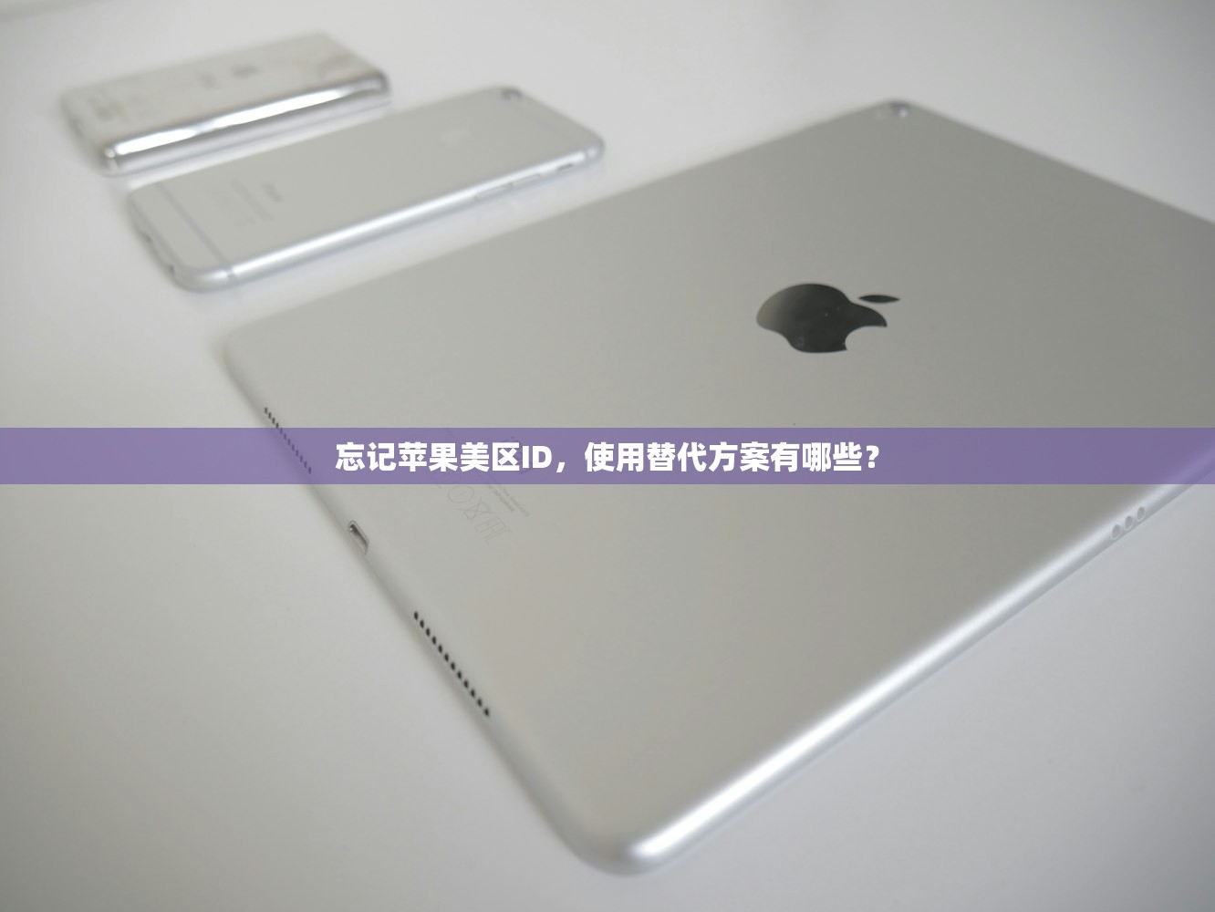忘记苹果美区ID，使用替代方案有哪些？