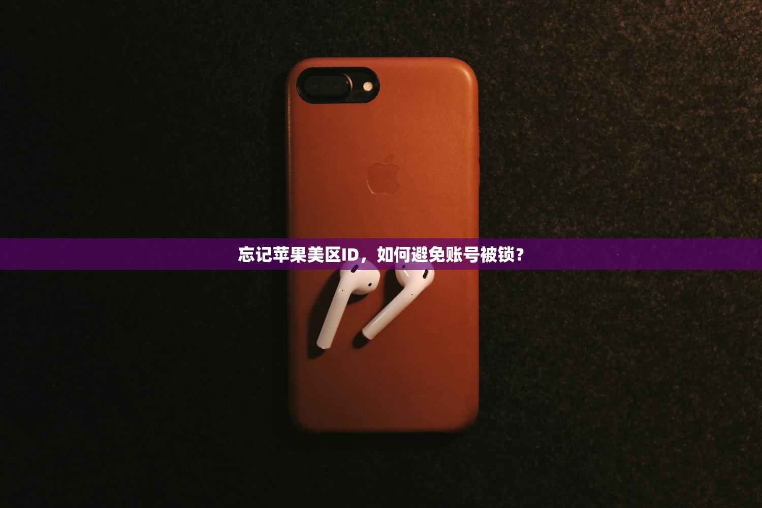 忘记苹果美区ID,如何避免账号被锁?