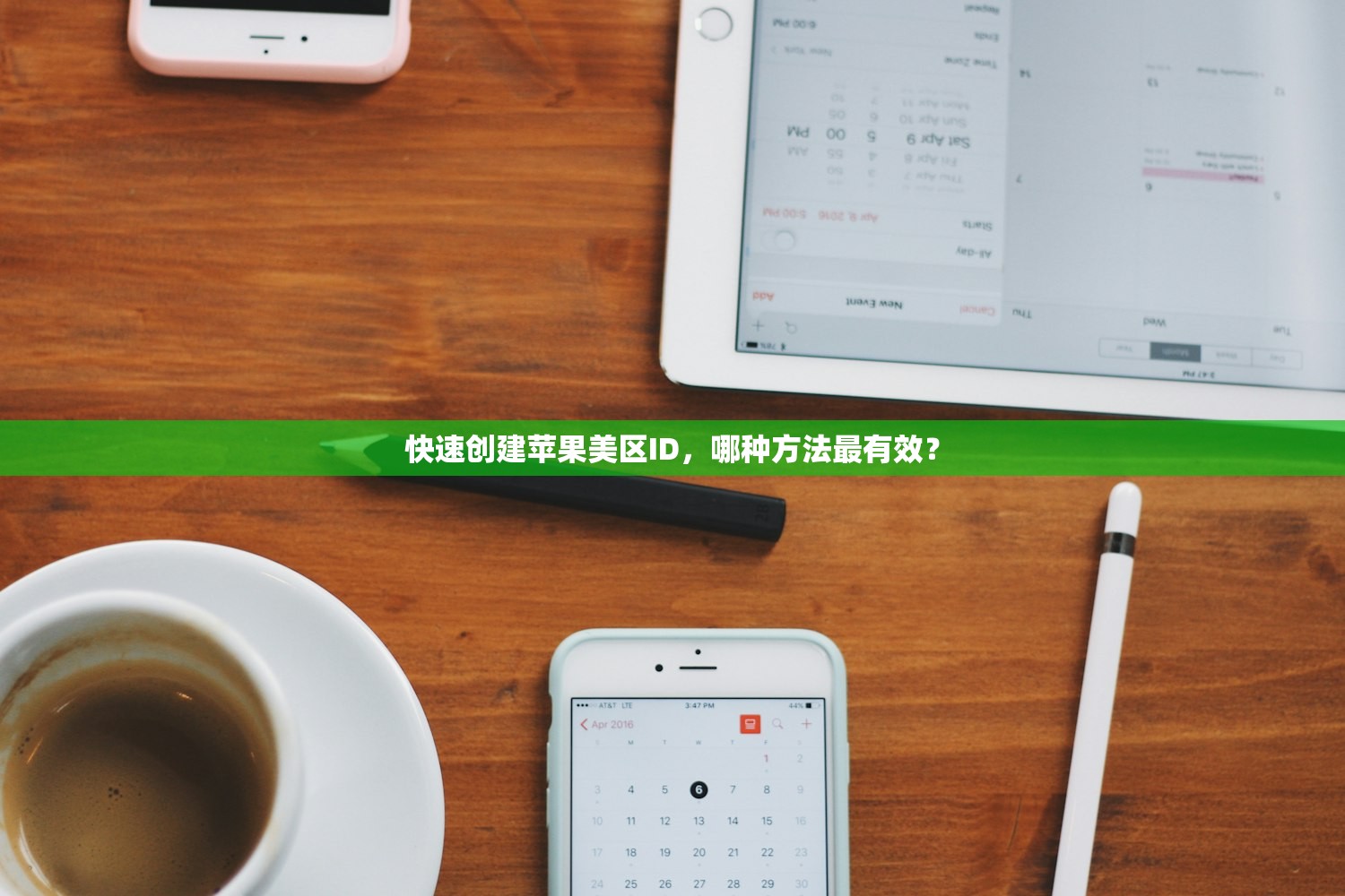 快速创建苹果美区ID,哪种方法最有效?