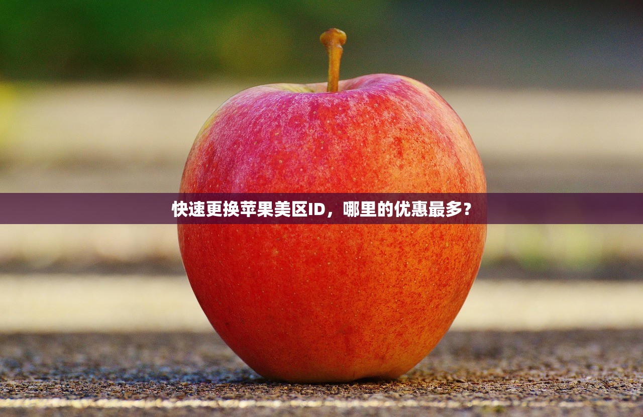 怎么注册美区苹果ID电话号码,何处能找到优质号码?