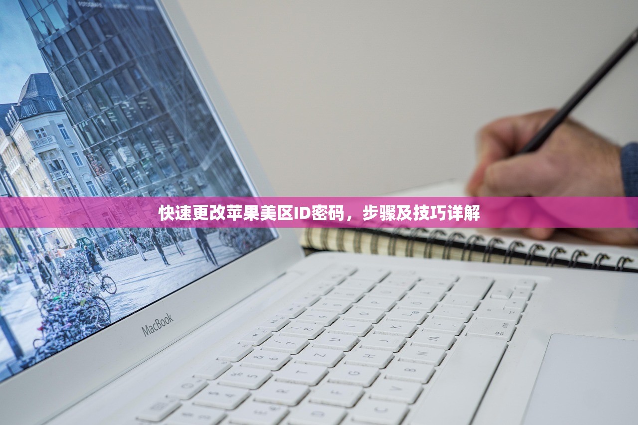 快速更改苹果美区ID密码,步骤及技巧详解