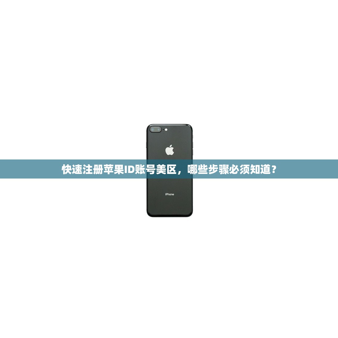 快速注册苹果ID账号美区,哪些步骤必须知道?