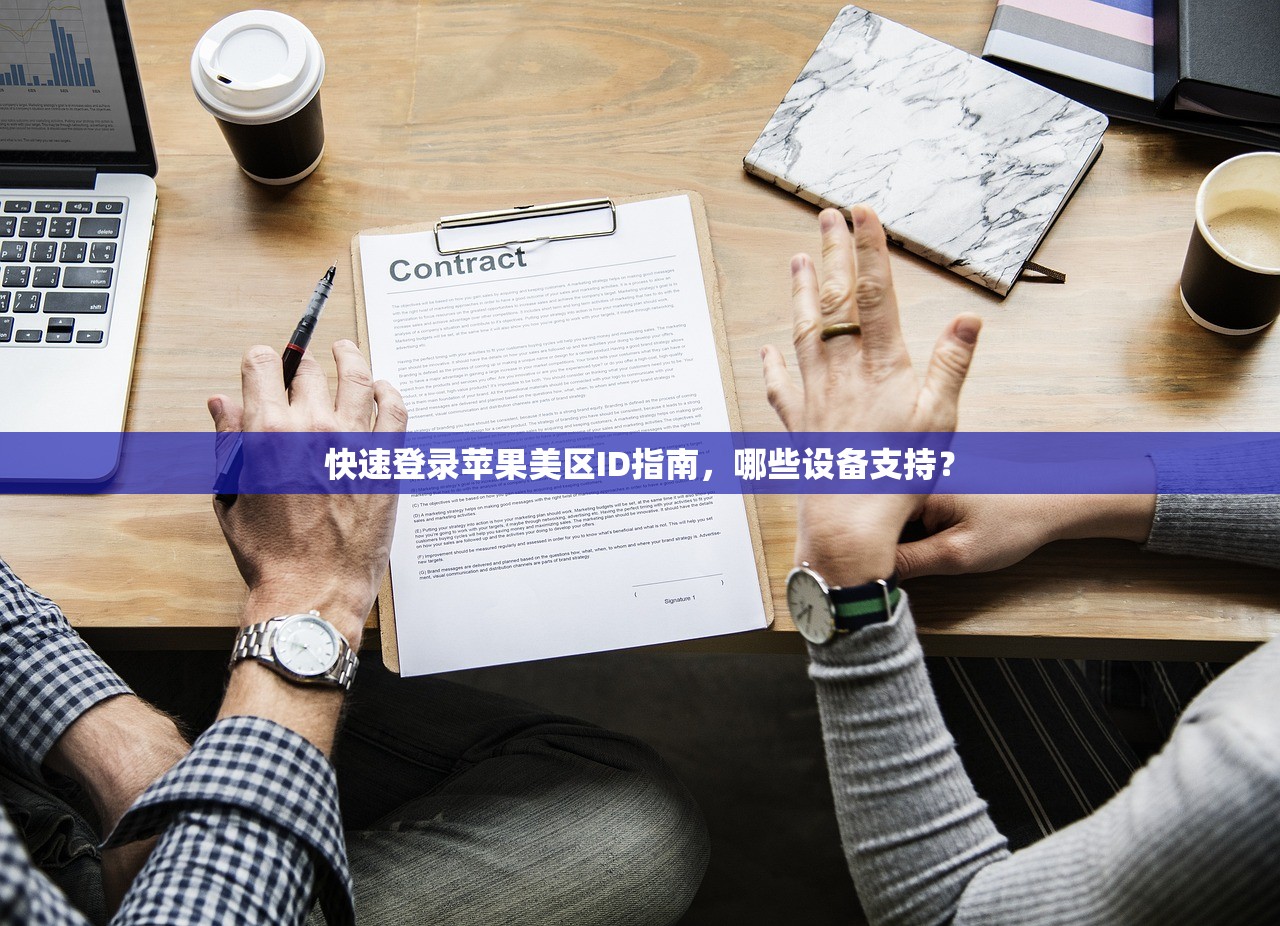 快速登录苹果美区ID指南,哪些设备支持?