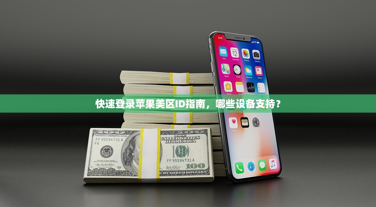 怎么注册美区苹果ID0，使用苹果官方指南步骤讲解