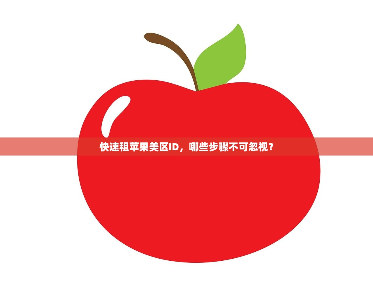 快速租苹果美区ID，哪些步骤不可忽视？