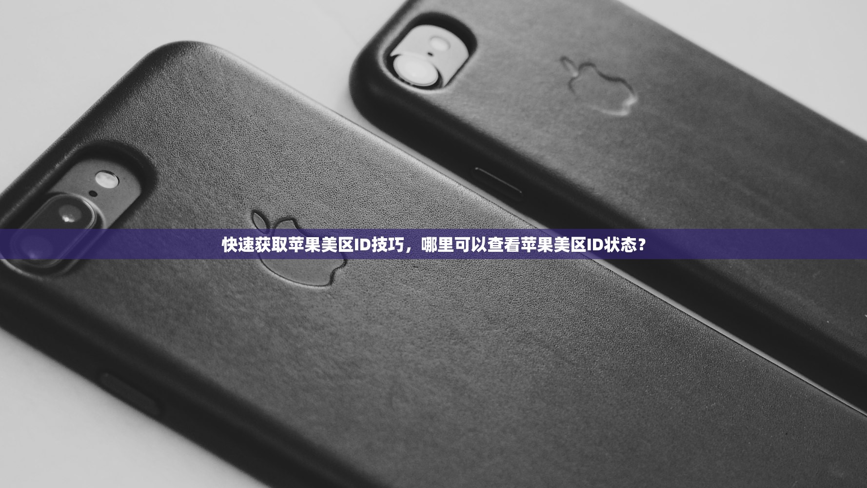 快速获取苹果美区ID技巧,哪里可以查看苹果美区ID状态?