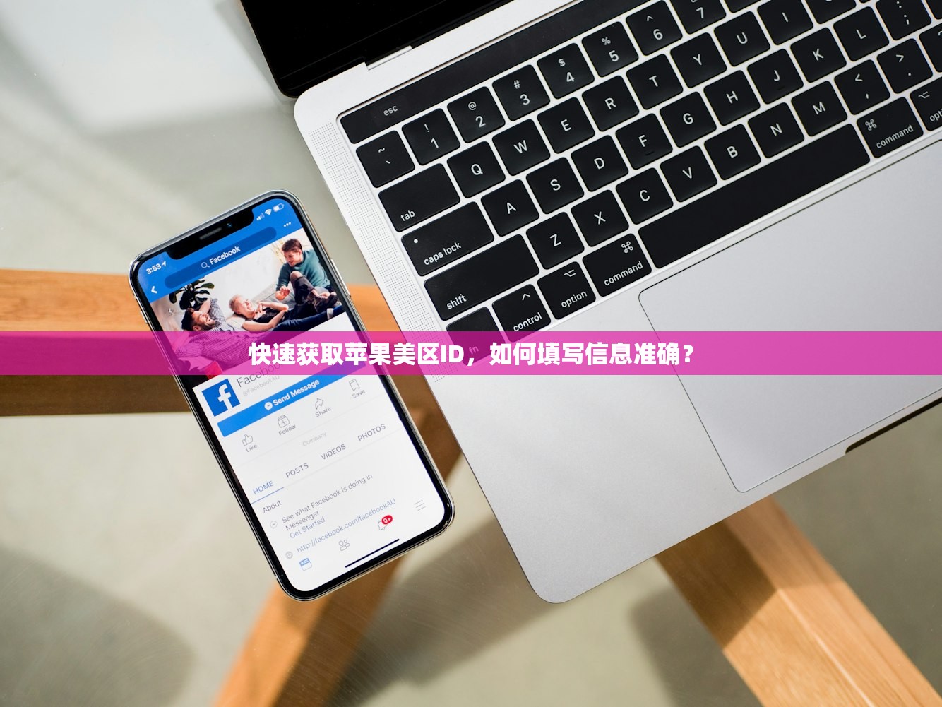 快速获取苹果美区ID,如何填写信息准确?
