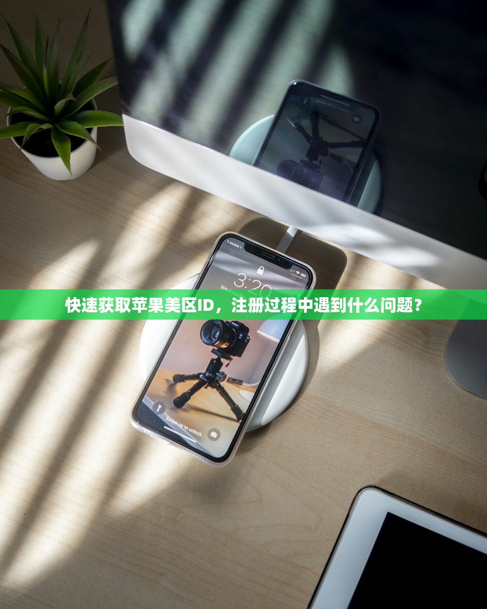 快速获取苹果美区ID，注册过程中遇到什么问题？
