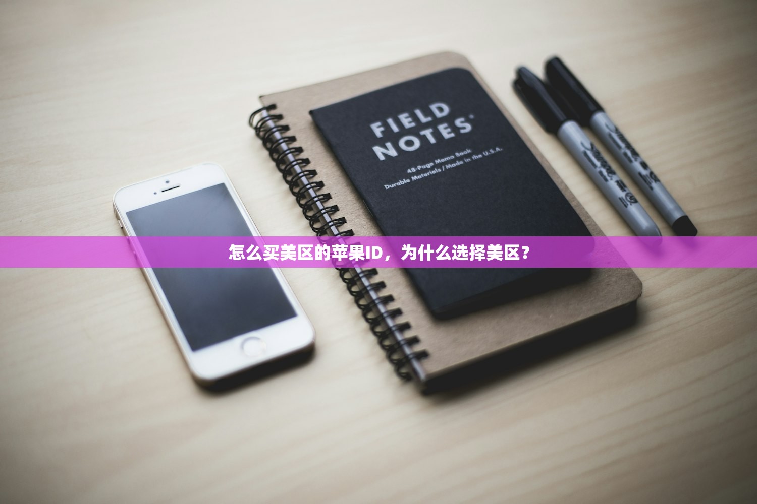 怎么买美区的苹果ID,为什么选择美区?